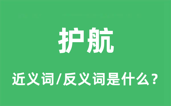 护航的近义词和反义词是什么,护航是什么意思