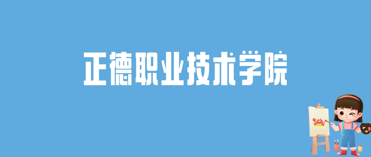 2024正德职业技术学院录取分数线汇总：全国各省最低多少分能上