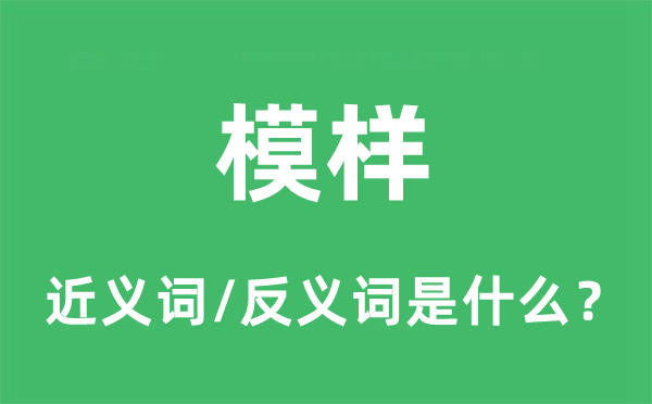 模样的近义词和反义词是什么,模样是什么意思