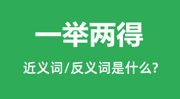 一举两得的近义词和反义词是什么,一举两得是什么意思