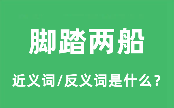 脚踏两船的近义词和反义词是什么,脚踏两船是什么意思