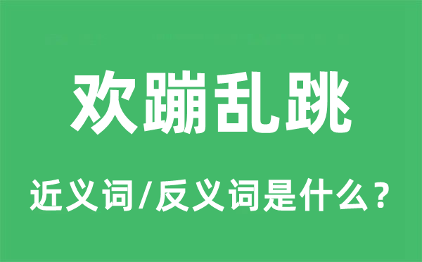 欢蹦乱跳的近义词和反义词是什么,欢蹦乱跳是什么意思