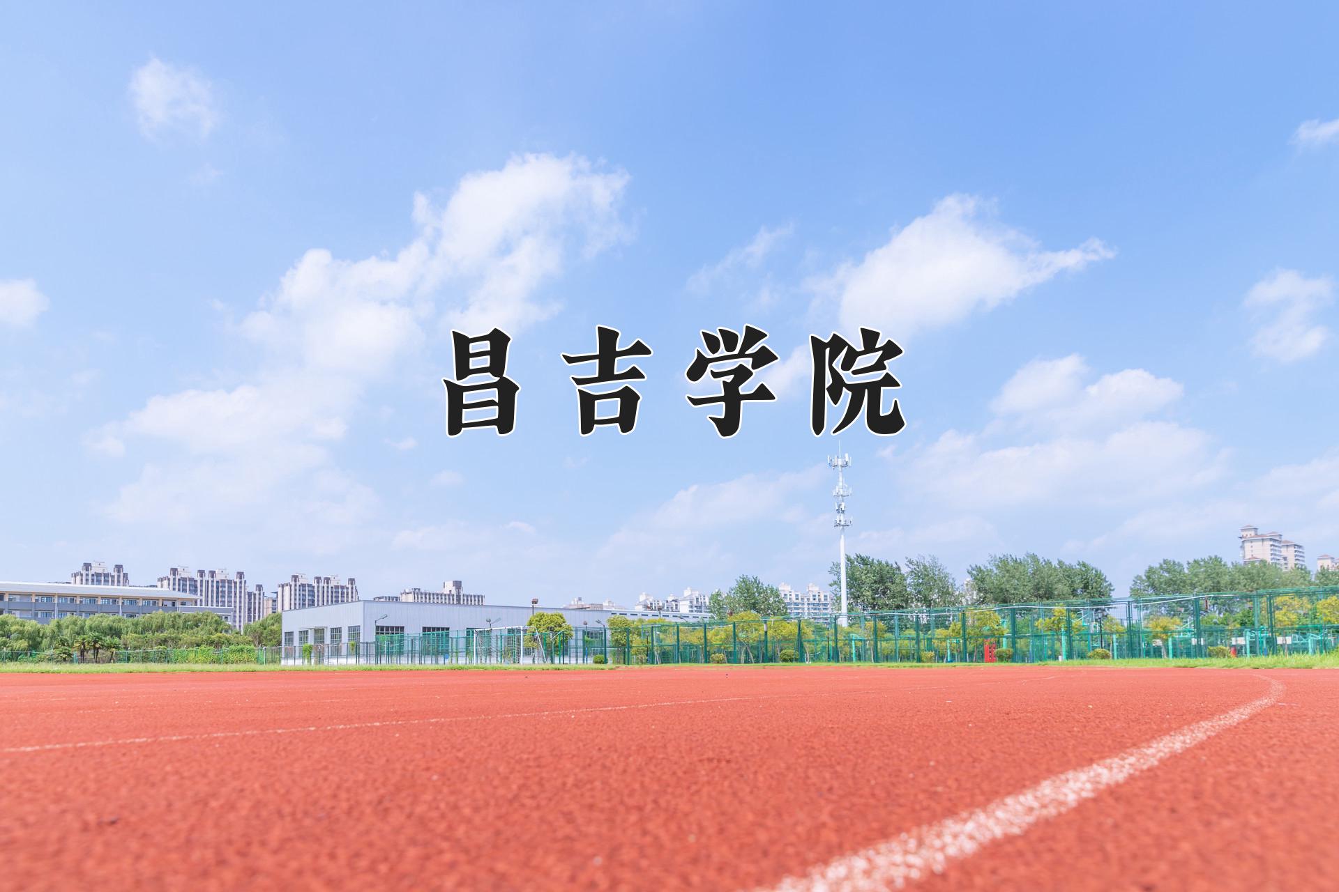 昌吉学院