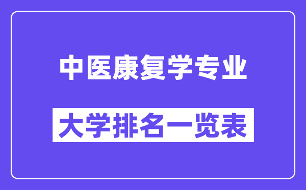 全国中医康复学专业大学排名一览表（最新排行榜）