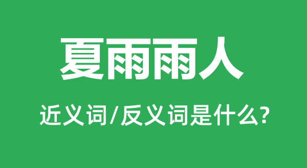 夏雨雨人的近义词和反义词是什么,夏雨雨人是什么意思