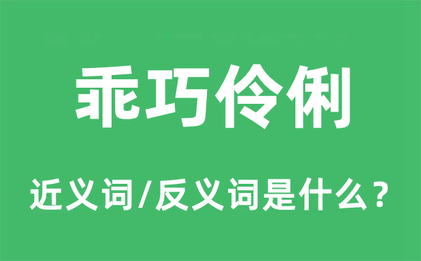 乖巧伶俐的近义词和反义词是什么,乖巧伶俐是什么意思