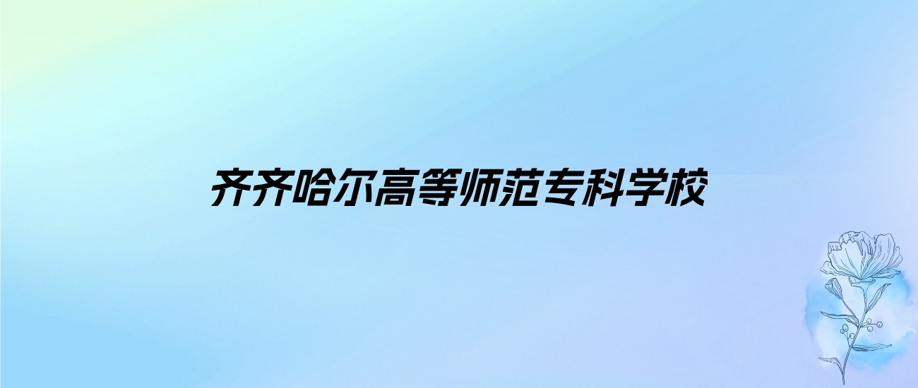 2024年齐齐哈尔高等师范专科学校学费明细：一年4500-9000元（各专业收费标准）