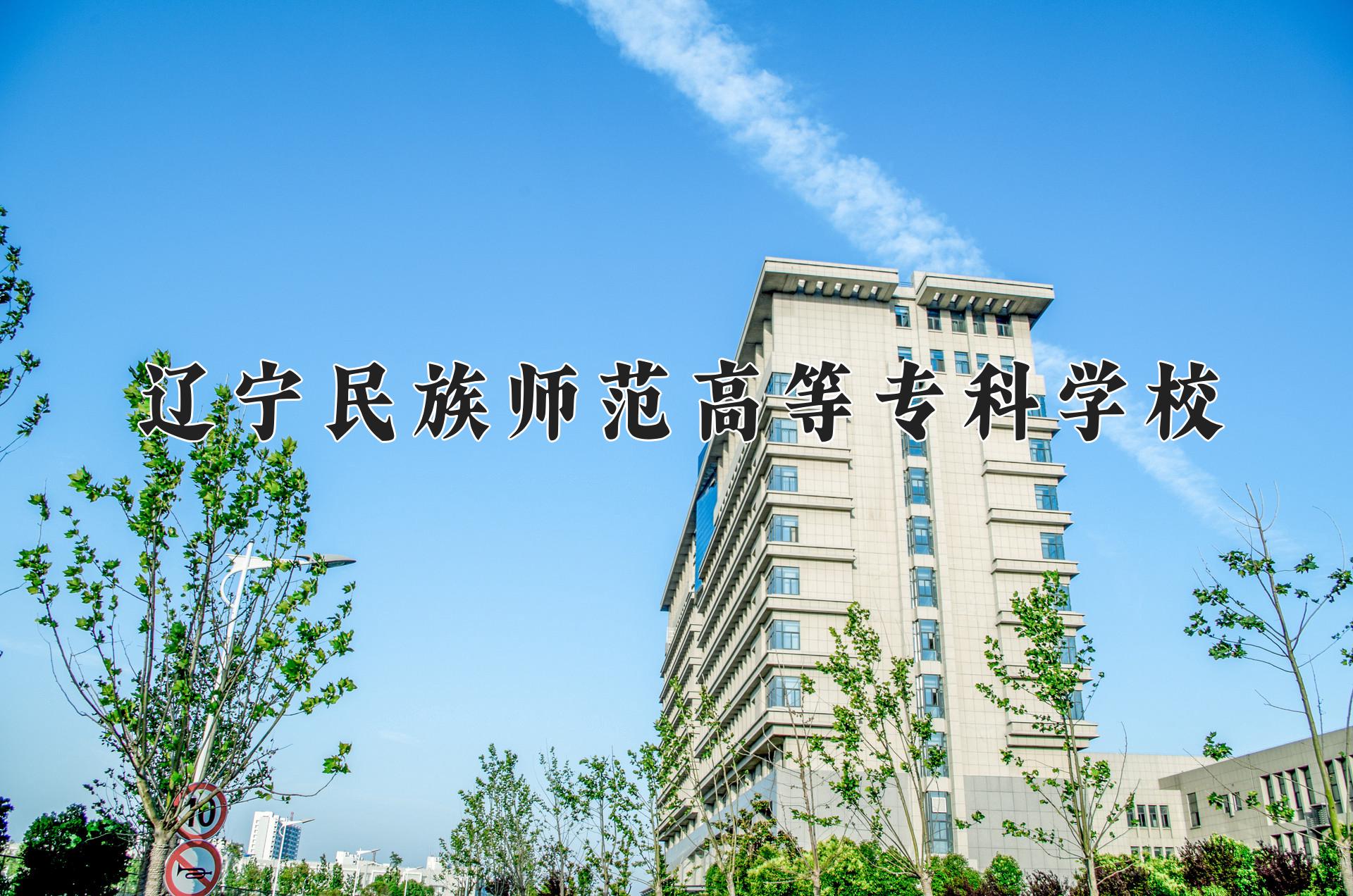 辽宁民族师范高等专科学校