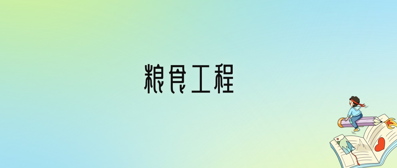 学粮食工程后悔死了？2025千万别学粮食工程专业？