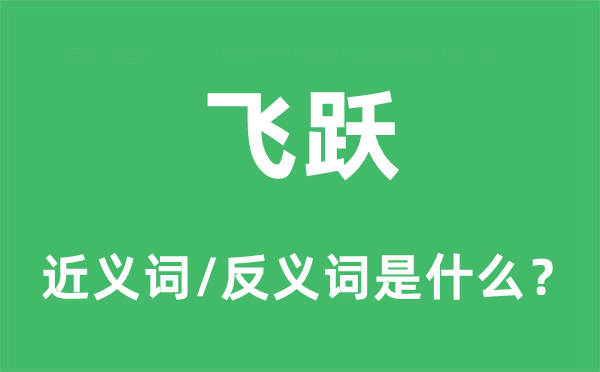 飞跃的近义词和反义词是什么,飞跃是什么意思