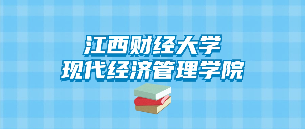 江西财经大学现代经济管理学院的录取分数线！附2024招生计划