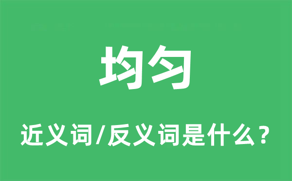 均匀的近义词和反义词是什么,均匀是什么意思