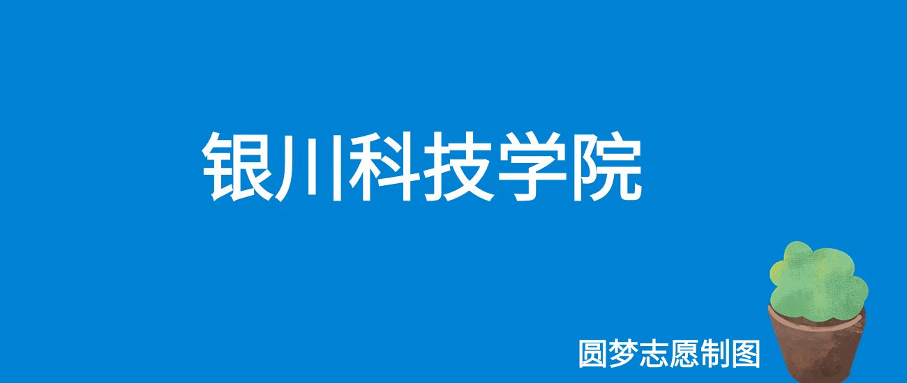 2024银川科技学院录取分数线（全国各省最低分及位次）