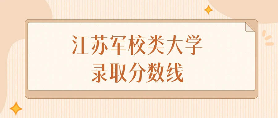 2024年江苏军校类大学录取分数线排名（物理组+历史组）