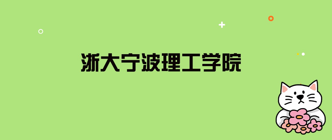 2024年浙大宁波理工学院录取分数线是多少？看全国15省的最低分