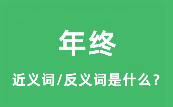 年终的近义词和反义词是什么,年终是什么意思