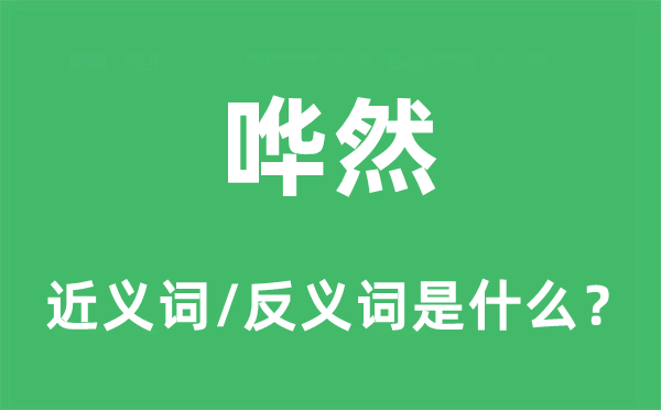 哗然的近义词和反义词是什么,哗然是什么意思