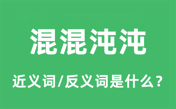 混混沌沌的近义词和反义词是什么,混混沌沌是什么意思