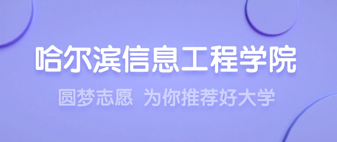 2025哈尔滨信息工程学院王牌专业名单：含分数线与认可度最高的专业