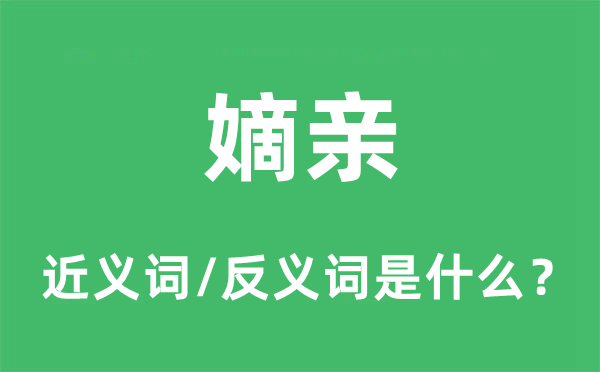 嫡亲的近义词和反义词是什么,嫡亲是什么意思