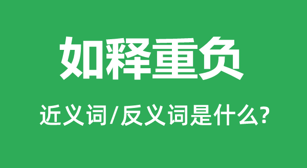 如释重负的近义词和反义词是什么,如释重负是什么意思