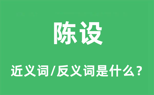 陈设的近义词和反义词是什么,陈设是什么意思