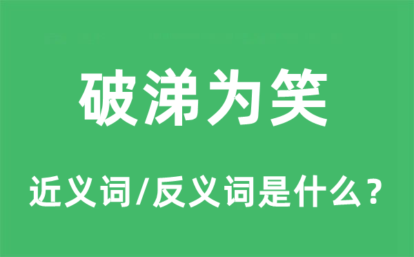 破涕为笑的近义词和反义词是什么,破涕为笑是什么意思