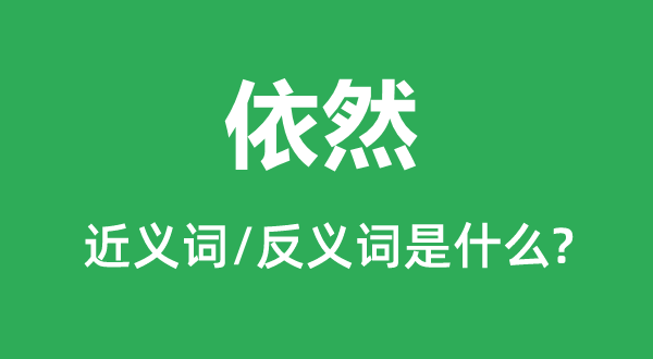 依然的近义词和反义词是什么,依然是什么意思