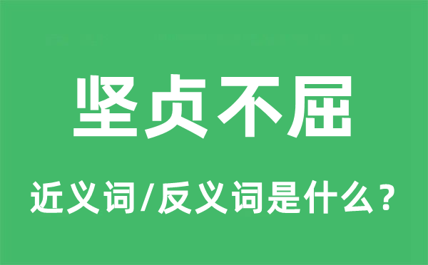 坚贞不屈的近义词和反义词是什么,坚贞不屈是什么意思