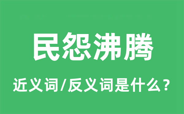 民怨沸腾的近义词和反义词是什么,民怨沸腾是什么意思