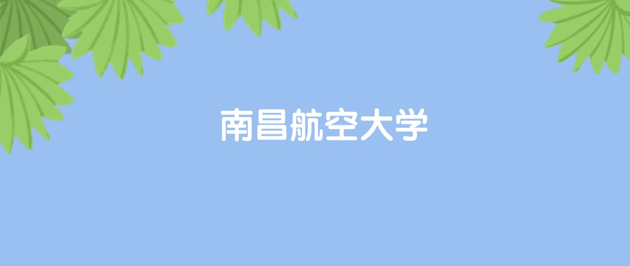 高考520分能上南昌航空大学吗？请看历年录取分数线