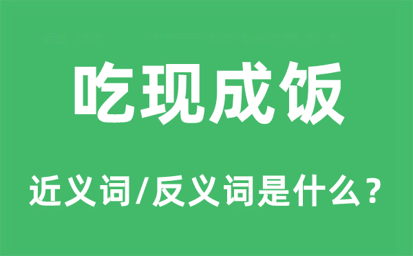 吃现成饭的近义词和反义词是什么,吃现成饭是什么意思