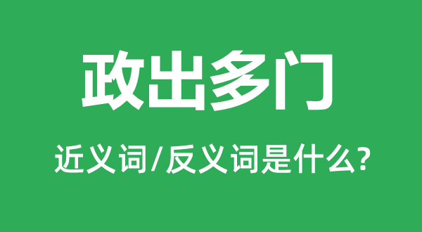 政出多门的近义词和反义词是什么,政出多门是什么意思