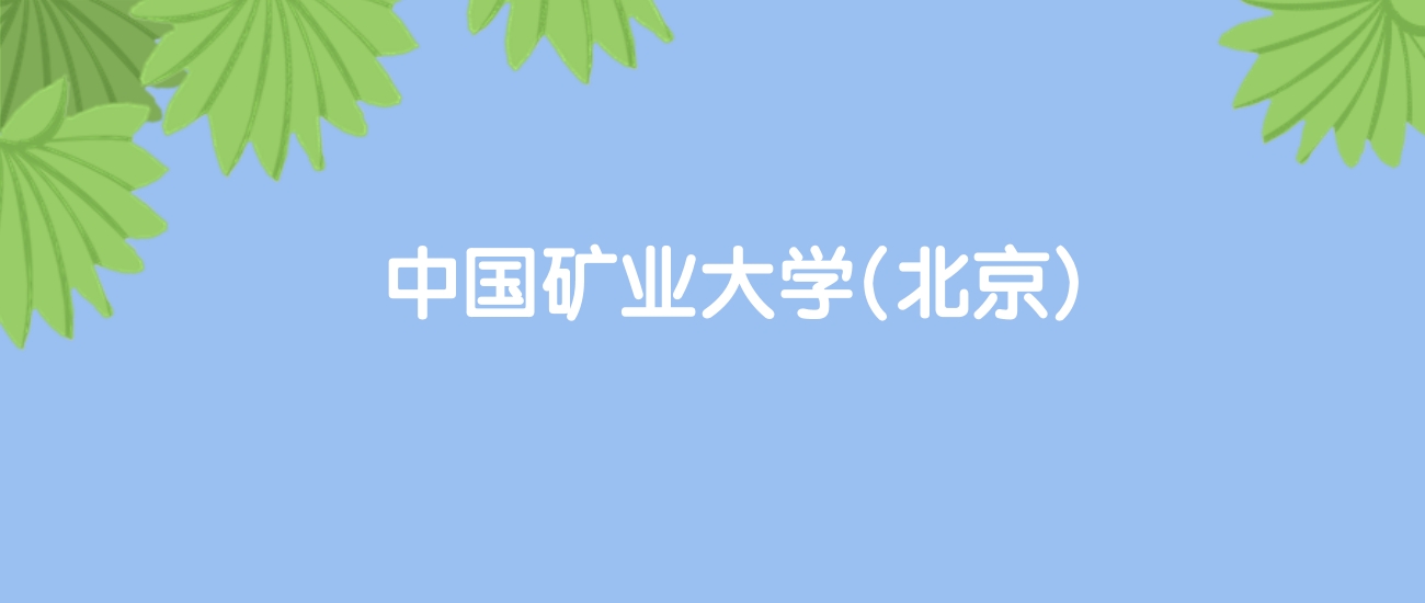 高考470分能上中国矿业大学(北京)吗？请看历年录取分数线