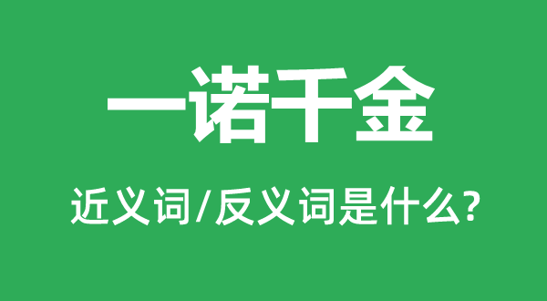 一诺千金的近义词和反义词是什么,一诺千金是什么意思