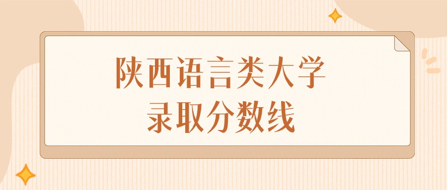 2024年陕西语言类大学录取分数线排名（文科+理科）