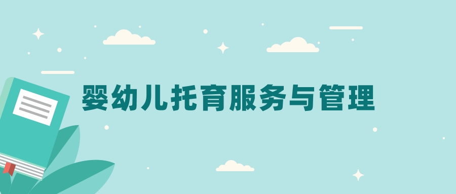 全国婴幼儿托育服务与管理专业2024录取分数线（2025考生参考）