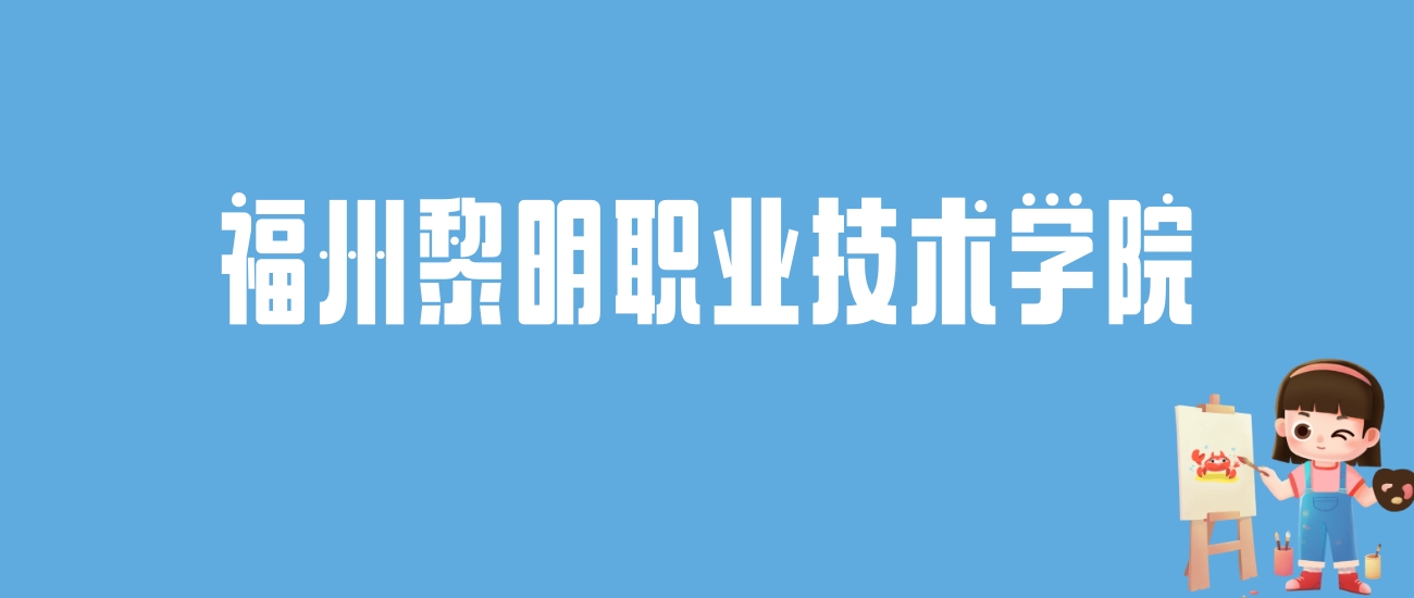 2024福州黎明职业技术学院录取分数线汇总：全国各省最低多少分能上