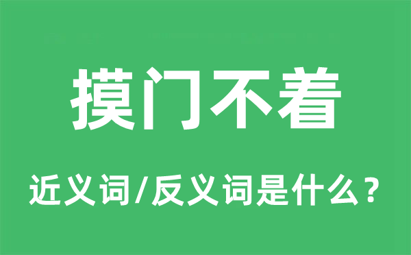 摸门不着的近义词和反义词是什么,摸门不着是什么意思