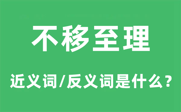 不移至理的近义词和反义词是什么,不移至理是什么意思