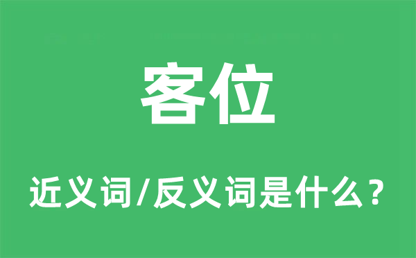 客位的近义词和反义词是什么,客位是什么意思