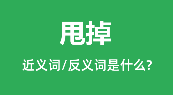 甩掉的近义词和反义词是什么,甩掉是什么意思