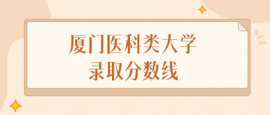 2024年厦门医科类大学录取分数线排名（物理组+历史组）