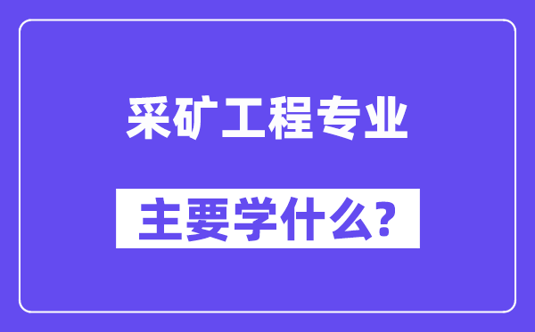 采矿工程专业主要学什么？附采矿工程专业课程目录