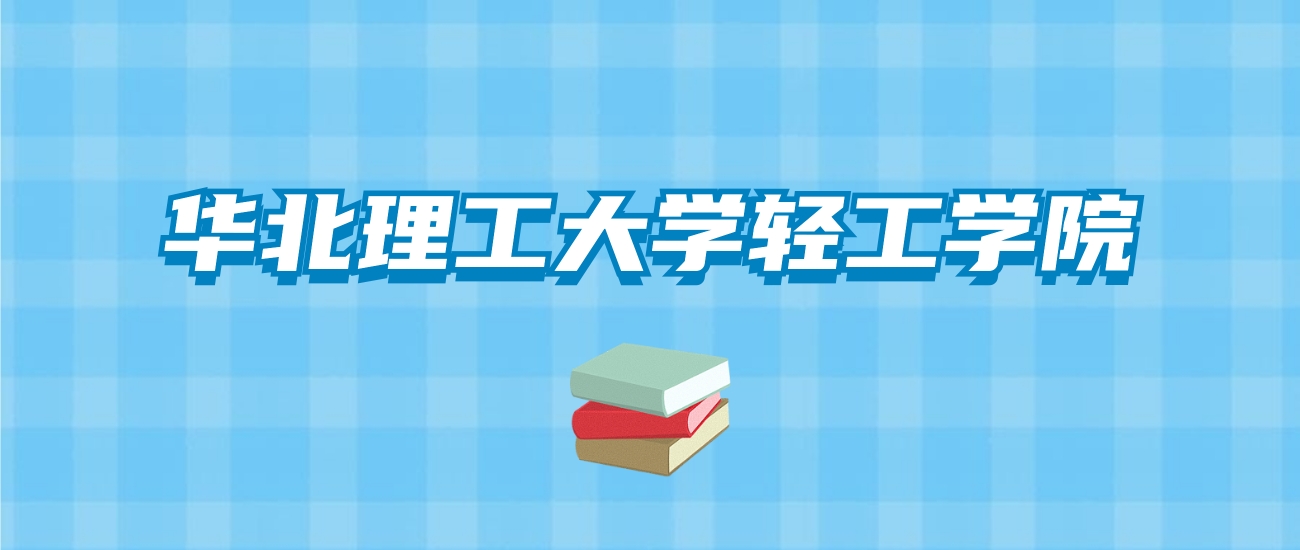 华北理工大学轻工学院的录取分数线要多少？附2024招生计划及专业