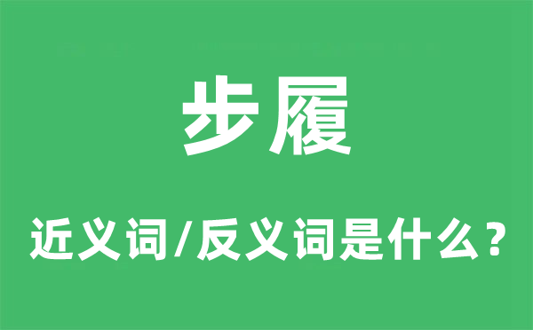 步履的近义词和反义词是什么,步履是什么意思