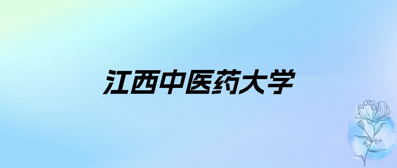 2024年江西中医药大学学费明细：一年4660-14000元（各专业收费标准）