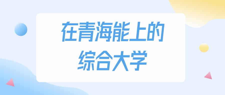 青海多少分能上综合大学？2024年理科类最低129分录取