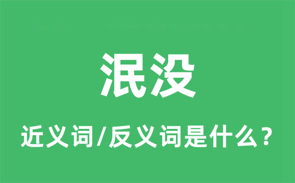 泯没的近义词和反义词是什么,泯没是什么意思