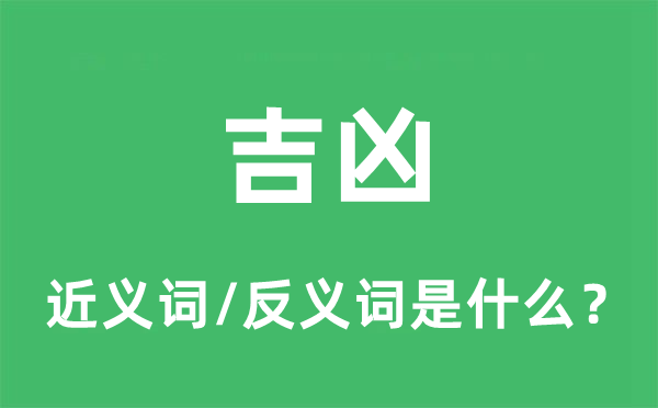 吉凶的近义词和反义词是什么,吉凶是什么意思